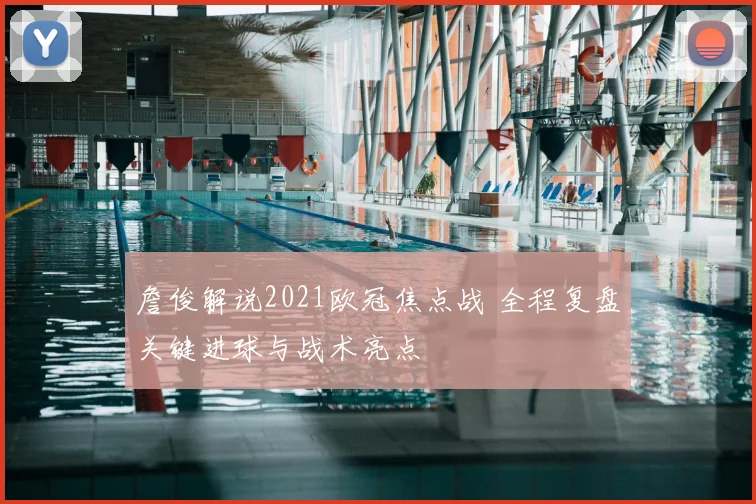 詹俊解说2021欧冠焦点战 全程复盘关键进球与战术亮点
