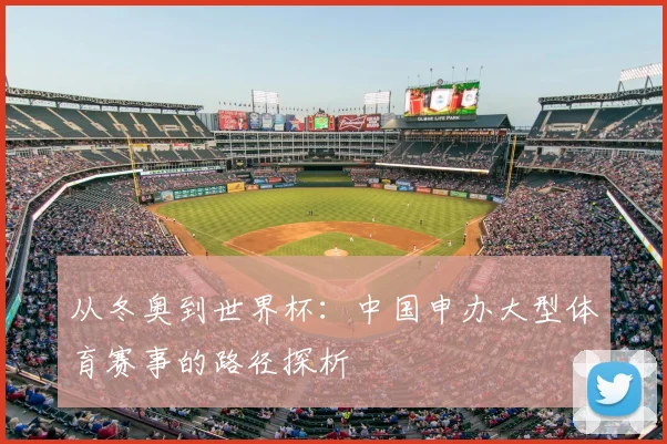从冬奥到世界杯：中国申办大型体育赛事的路径探析