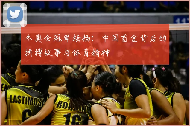 冬奥会冠军杨扬：中国首金背后的拼搏故事与体育精神