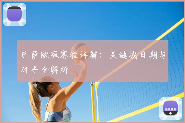 巴萨欧冠赛程详解：关键战日期与对手全解析