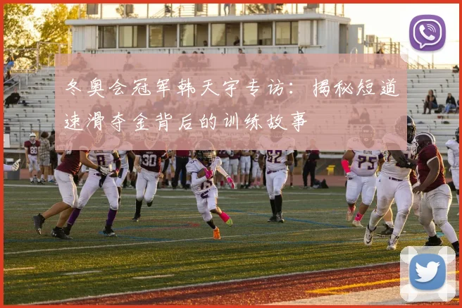 冬奥会冠军韩天宇专访：揭秘短道速滑夺金背后的训练故事